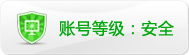 帐号：何凡44的淘宝信誉查询等级：安全