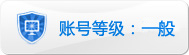 帐号：玲玲很漂亮a的淘宝信誉查询等级：一般