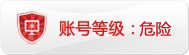 帐号：hki2013的淘宝信誉查询等级：危险